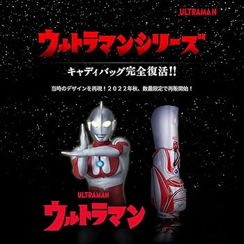 Amazon | 復刻「ウルトラマン」キャディバッグ UMCB002 | M・I